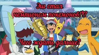 Эш стал чемпионом покемонов‽ Чего ожидать в будущем?
