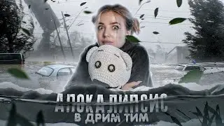 АПОКАЛИПСИС в ДРИМ ТИМ. Анастасиз РАССТАЛАСЬ с Лёшей