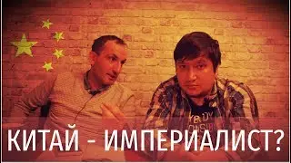 КИТАЙ — ИМПЕРИАЛИСТ?