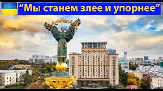 Киев. От очевидца. Как подготовились обычные люди к российским обстрелам. (видео 590)