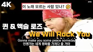 알 수밖에 없는 노래 😲 : 퀸 & 액슬 로즈 - We Will Rock You (퀸 프레디 머큐리 추모공연) 한글 가사 해석
