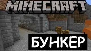 БУНКЕР в Minecraft. Обзор готового бункера в Майнкрафте. Скачать карту