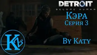 DETROIT - Кэра- Серия 3 - by Katy