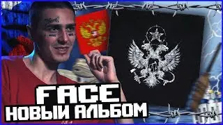НОВЫЙ АЛЬБОМ FACE! ШЕДЕВР ИЛИ ПРОВАЛ?!