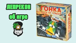 Гонка. Жара на трассе. Пара слов о настольной игре