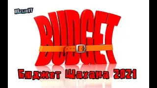 Бюджет Шахана на 2021 год
