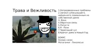 Трава и Вежливость. Коллективное бессознательное или неоправданно недооцененное?