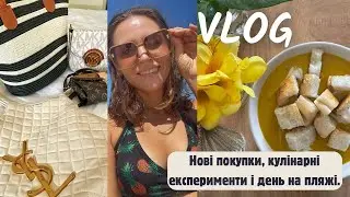 Нові покупки, кулінарні експерименти і день на пляжі.  Влог за тиждень.