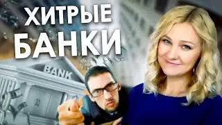 Банкам ВЫГОДНО НЕ ПОДАВАТЬ на Вас В СУД за ДОЛГИ