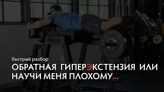 Как правильно делать обратную гиперэкстензию и не получить травму