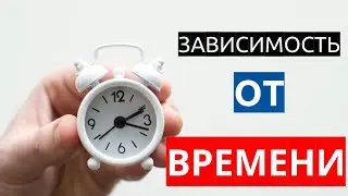 Зависимость человека от времени