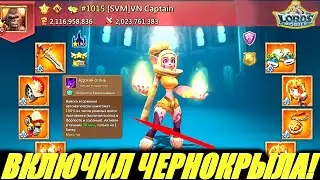 Депутат разозлился на ловушку и выпустил чернокрыла!😱 ч.2 Lords mobile