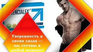Быстрое повышение потенции купить недорого   Potencialex цена