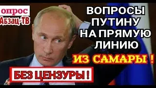 ОПРОС - ЖЕСТКО И БЕЗ ЦЕНЗУРЫ! вопросы, просьбы, претензии самарцев Путину на прямую линию 2019.