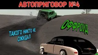 ТАКОГО НИКТО НЕ ОЖИДАЛ! ОФФРОУД / АВТОПРИГОВОР В КРМП / Amazing RP 03