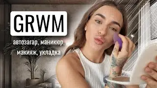 GRWM 0-100 | Я ВЕРНУЛАСЬ И МНЕ СРОЧНО НУЖНО ПРЕОБРАЖЕНИЕ