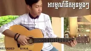 អារម្មណ៍នឹកអូនម្ដងៗ