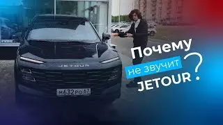 Китайский хит🚘 Jetour Dashing - почему не играет!? Вскрываем с чемпионом по автозвуку🔊
