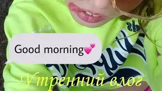 Утренний влог Полины Шеиной 1 раз монтирывала без хейта!