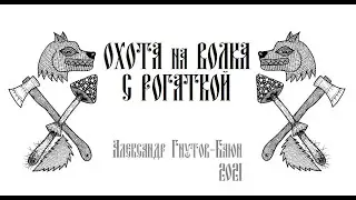 Охота с рогаткой на волка