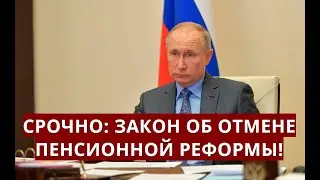 Срочно: закон ОБ ОТМЕНЕ пенсионной реформы!