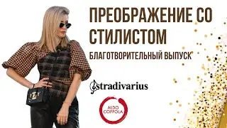 Благотворительный выпуск «Преображения» с подопечной фонда