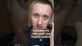 Тебя точно кинут при трудоустройстве