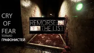 CRY OF FEAR 2.0 | REMORSE: THE LIST  и уставший Гама