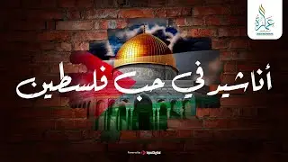 اناشيد في حب فلسطين - من اشبال عمارة الي اشبال فلسطين ... النصر لكم
