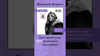 Слушайте  @womansmag   #витамины #нутрициолог #медицина #здоровье #shortsvideo  #психология #shorts