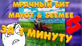БИТ ЗА МИНУТУ В СТИЛЕ MAYOT & SEEMEE МРАЧНЫЙ 💀😳 