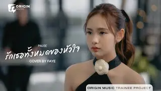 FAYE [Cover] รักเธอทั้งหมดของหัวใจ - PAUSE | OriTrainee