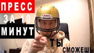 ПРЕСС за 10 МИНУТ🔥🔥🔥 СУПЕР тренировка которая растопит твой ЖИР!!!