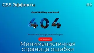 CSS Эффекты #6 Минималистичная страница ошибки | HTML, CSS (SCSS)