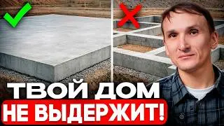 ХУДШИЙ ФУНДАМЕНТ ДЛЯ ДОМА. Дом покроется ТРЕЩИНАМИ В ПЕРВЫЙ ГОД!