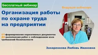 Бесплатный вебинар по охране труда | Учебный центр "ПУОЦ"