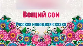 Русска народная сказка. Вещий сон. Аудио сказка