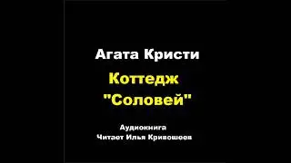 Агата Кристи. Коттедж 
