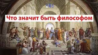 Чем философ отличается от не философов? Первое отличие.