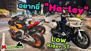 CBR1000rr ft. R7 : Let’s go แปดริ้วซิตี้ ไปหา Harley Low Rider ST สุดหล่อ