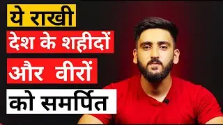 ये राखी देश के शहीदों और जवानो को समर्पितllराखी का त्योहार ll Raksha bandhan 2021|Rakhi festival