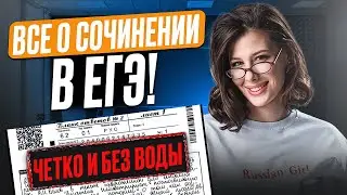 Все СЕКРЕТЫ СОЧИНЕНИЯ на ЕГЭ! / Как написать СОЧИНЕНИЕ в ЕГЭ на максимальный балл?