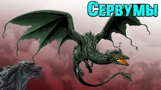 Godzilla: Planet of the Monsters||Сервумы (Servums)