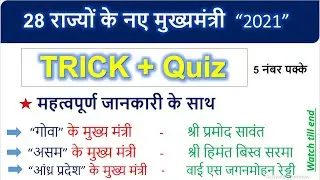 28 राज्यों के नए मुख्यमंत्री | GK Trick | All States Chief ministers gk | rajyo ke mukhyamantri