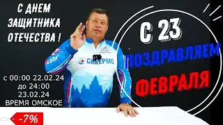 ПОЗДРАВЛЯЕМ С ДНЕМ ЗАЩИТНИКА ОТЕЧЕСТВА! ДВА ДНЯ ДАРИМ СКИДКУ 7% НА ЛЮБОЙ ЗАКАЗ!
