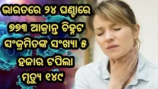 COVID-19 ଭାରତରେ ୨୪ଘଣ୍ଟା ରେ ୭୭୩ ଆକ୍ରାନ୍ତ ଚିହ୍ନଟ,ସଂକ୍ରମିତଙ୍କ ସଂଖ୍ୟା ୫ ହଜାର ଟପିଲା, ମୃତ୍ୟୁ ୧୪୯ କୁ ଛୁଇଁଲା