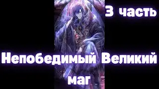 Непобедимый Великий маг 3 часть