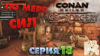 Conan Exiles - ПО МЕРЕ СИЛ 18.