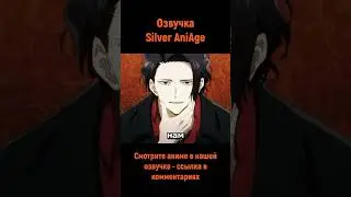 Пробрались и обнесли чужую комнату #shorts #озвучка #anime  #лучшее #silveraniage #анимемомент