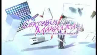 Раскрыты все Секреты макияжа